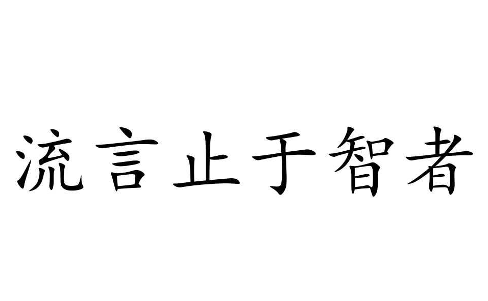 謠言止于智者，請不要相信那些惡意造謠詆毀我們的人