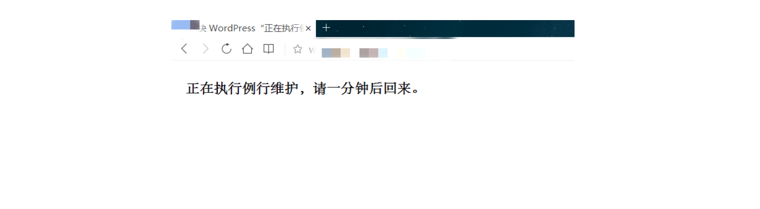 徹底解決WordPress“正在執(zhí)行例行維護，請一分鐘后回來”